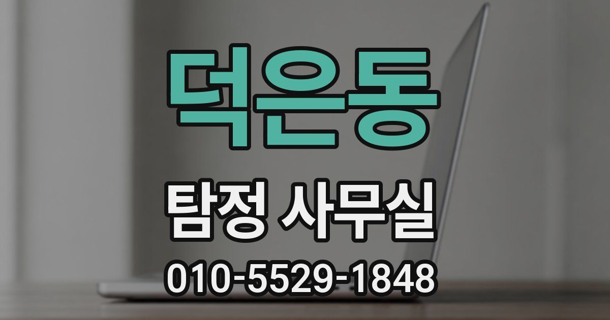 덕은동 탐정 사무실