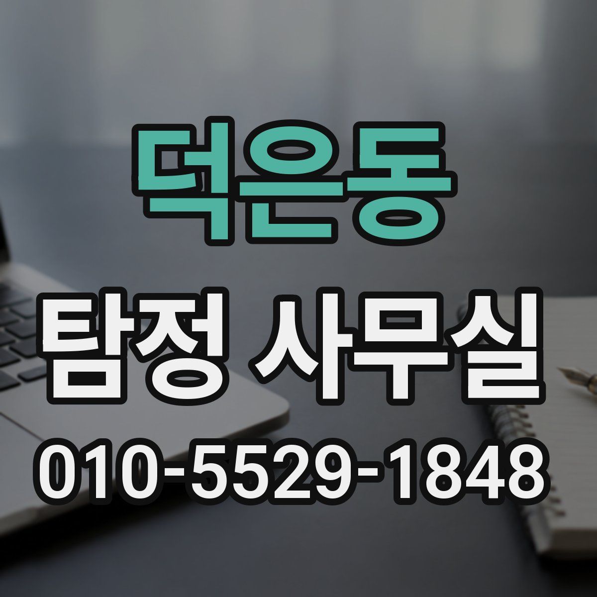 덕은동 탐정 사무실