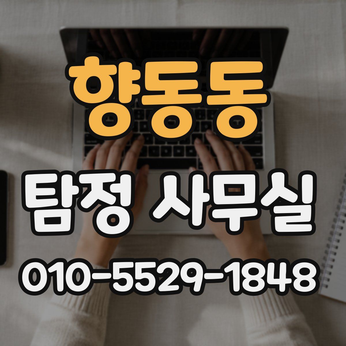 향동동 탐정 사무실