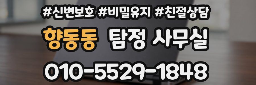 향동동 탐정 사무실