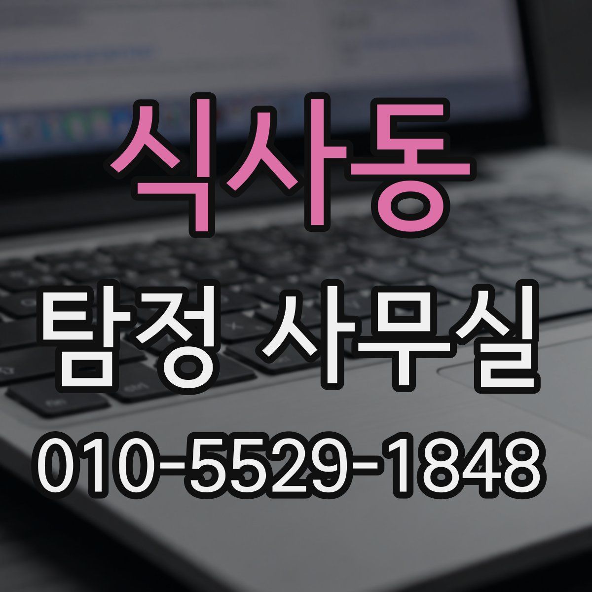 식사동 탐정 사무실