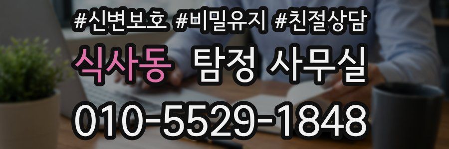 식사동 탐정 사무실