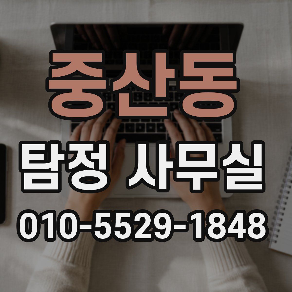 중산동 탐정 사무실