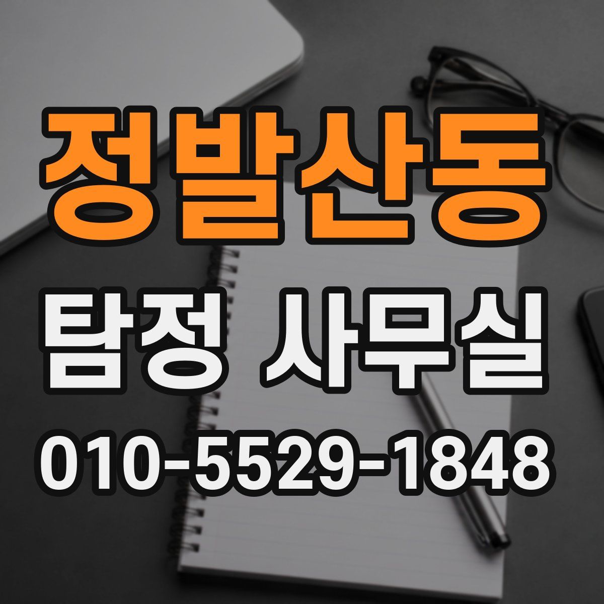 정발산동 탐정 사무실