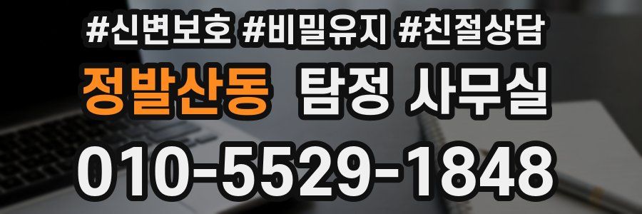 정발산동 탐정 사무실