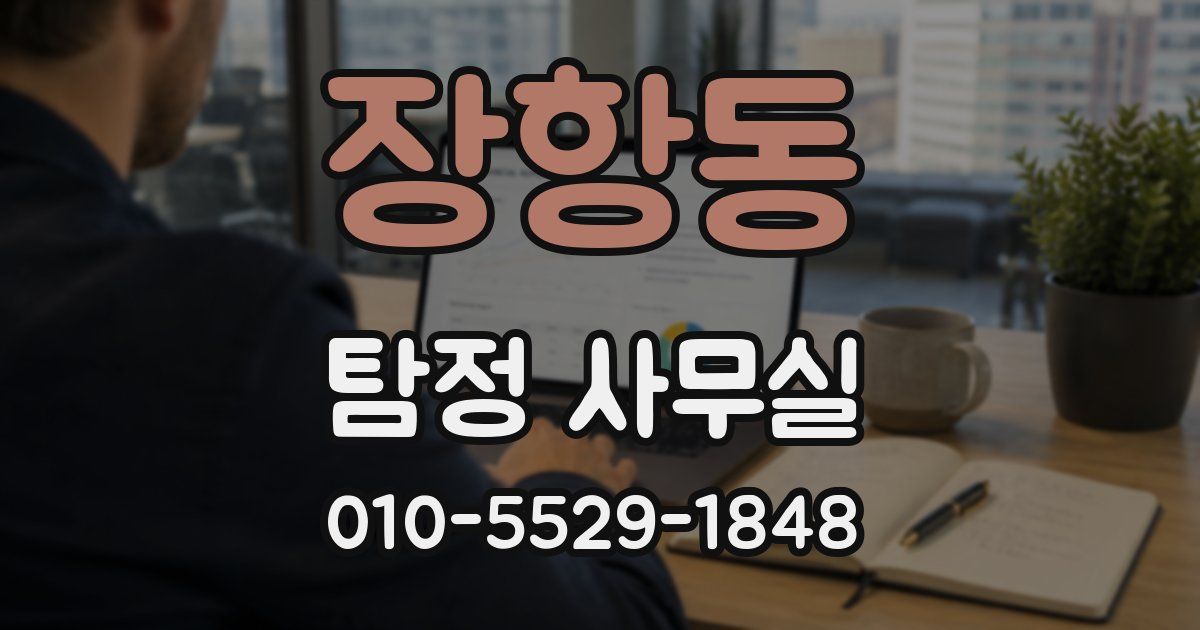 장항동 탐정 사무실