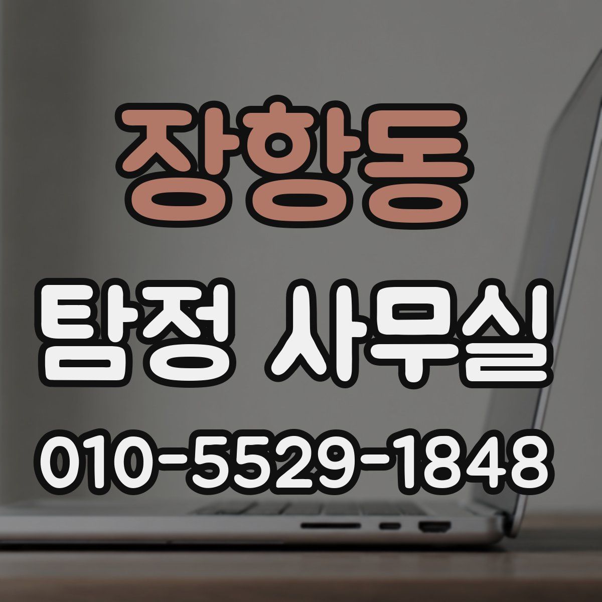 장항동 탐정 사무실