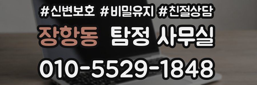장항동 탐정 사무실