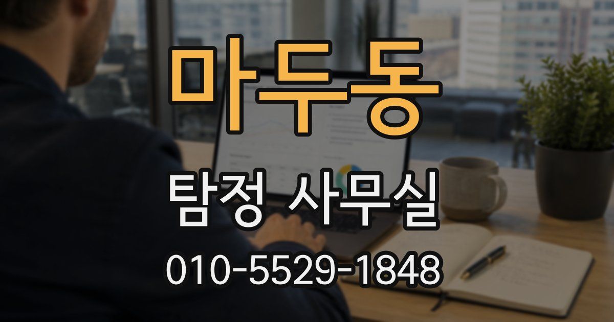 마두동 탐정 사무실