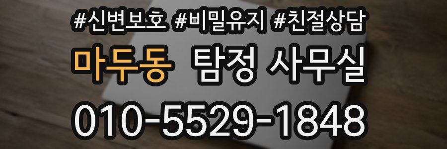 마두동 탐정 사무실