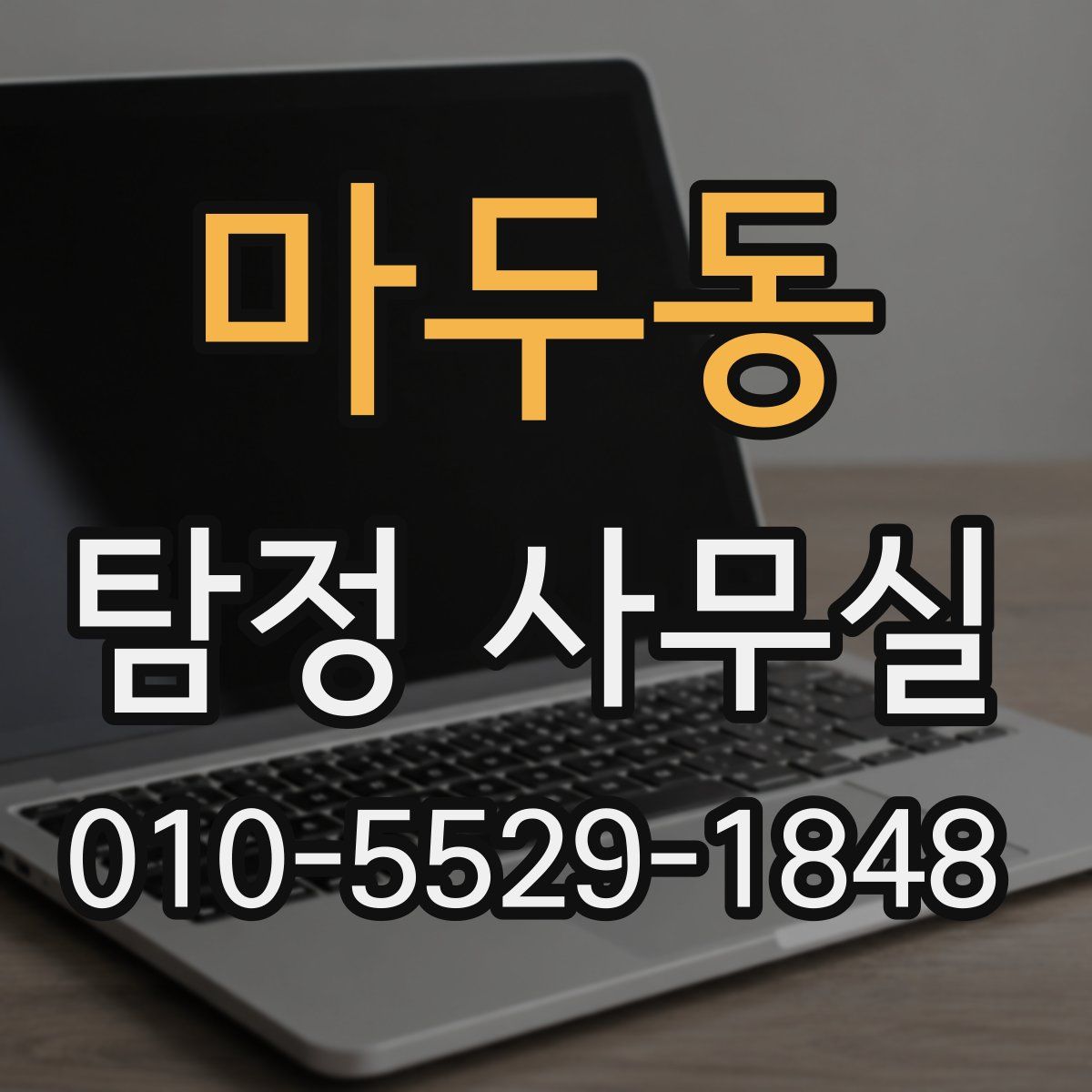 마두동 탐정 사무실