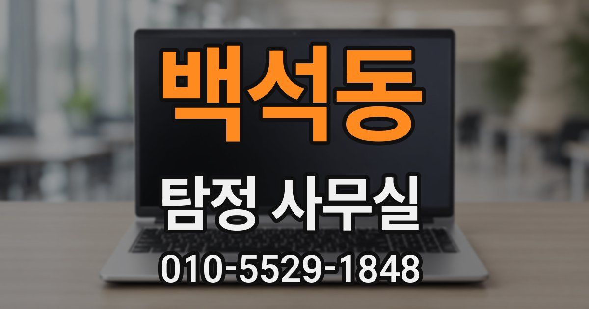 백석동 탐정 사무실
