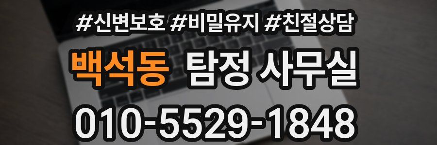 백석동 탐정 사무실