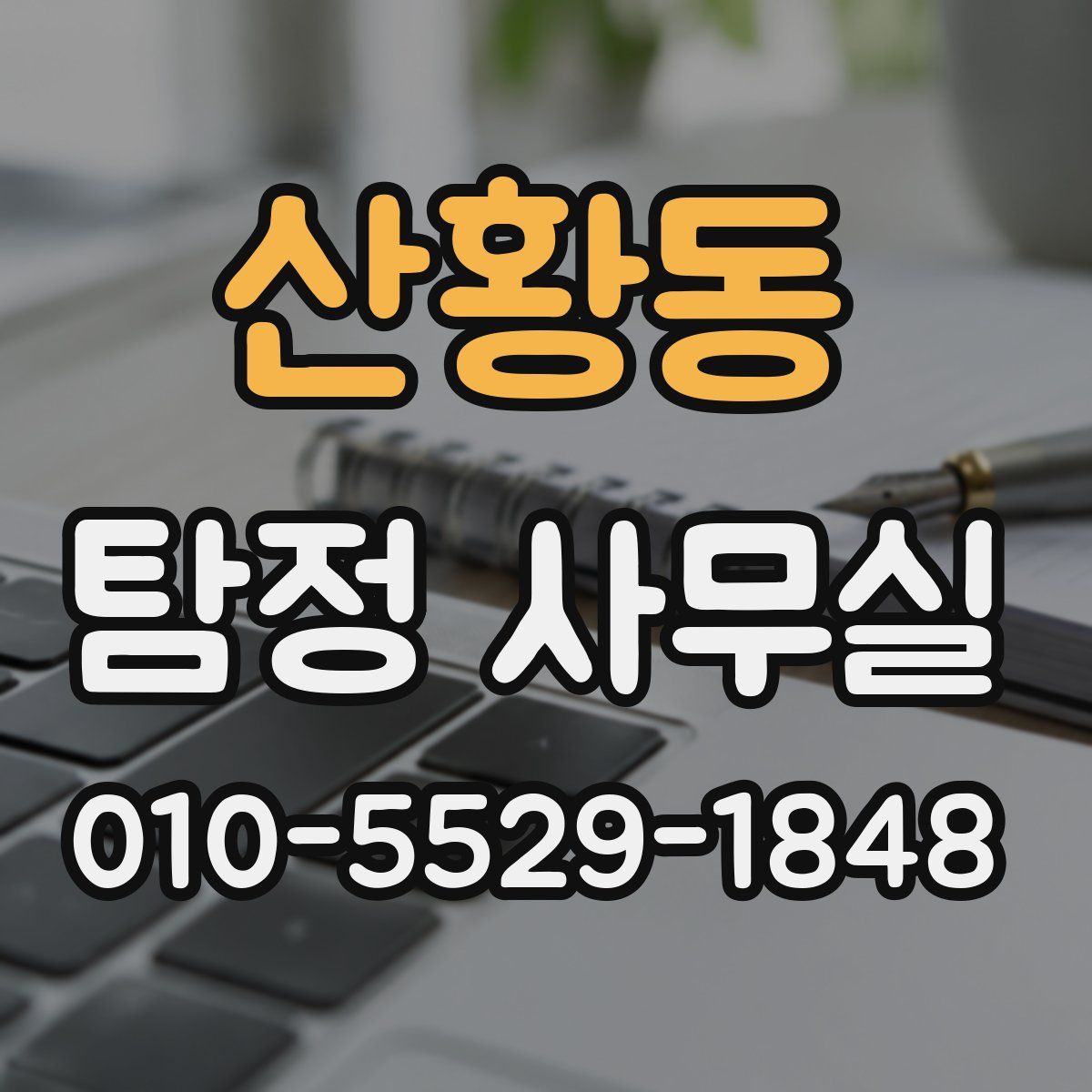 산황동 탐정 사무실