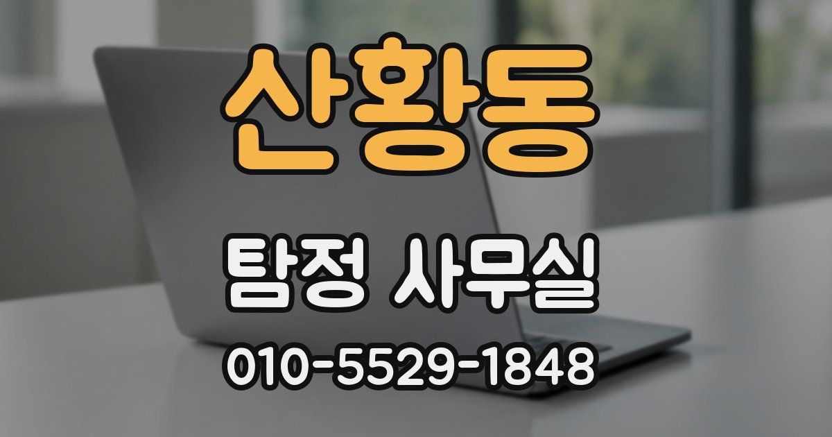 산황동 탐정 사무실