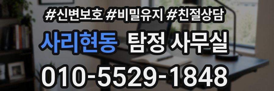 사리현동 탐정 사무실