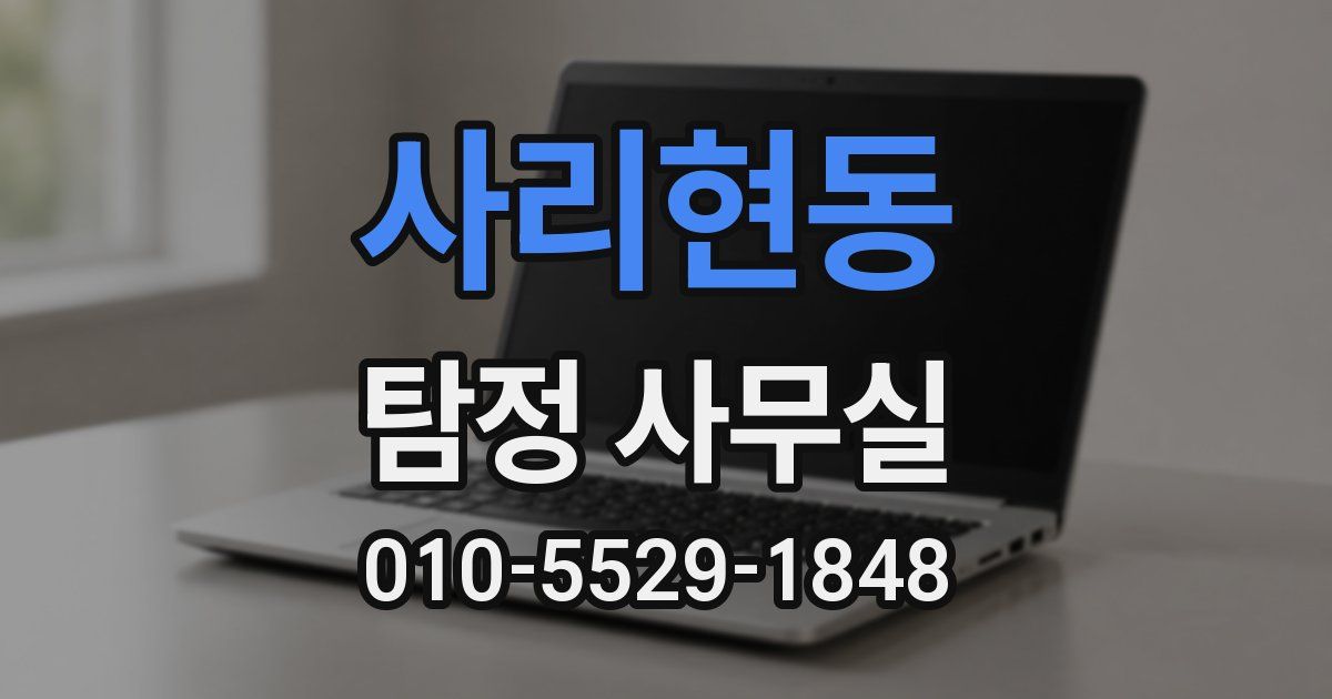 사리현동 탐정 사무실