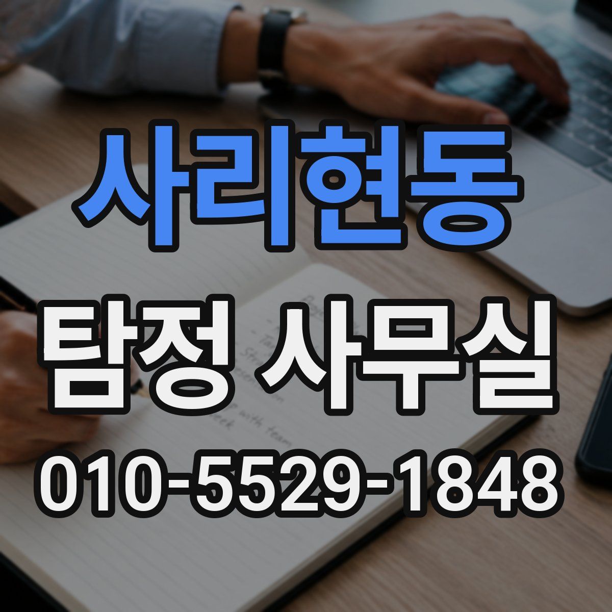 사리현동 탐정 사무실