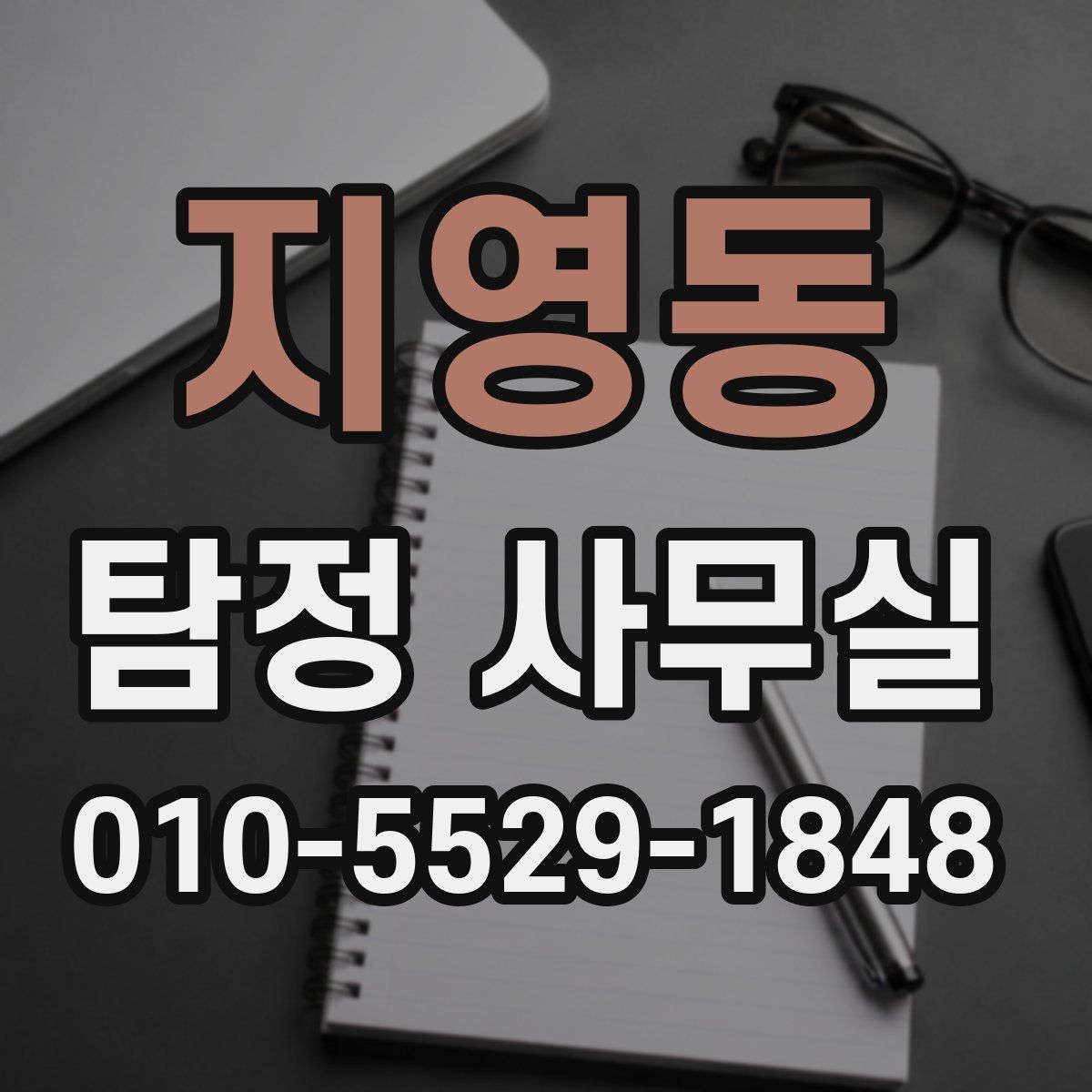 지영동 탐정 사무실