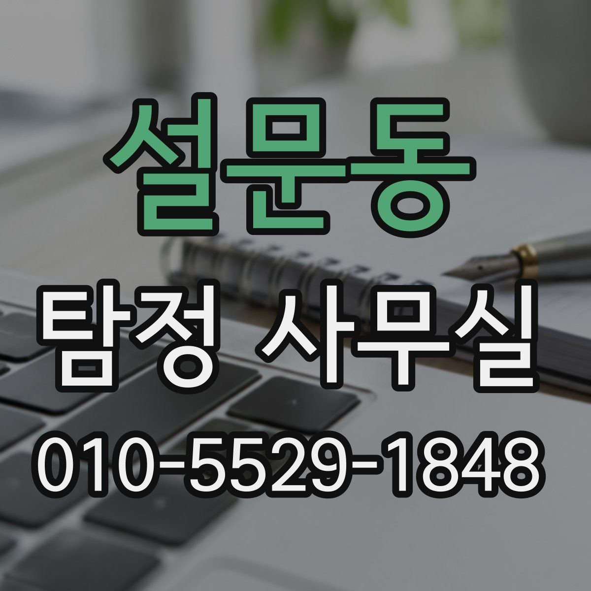 설문동 탐정 사무실
