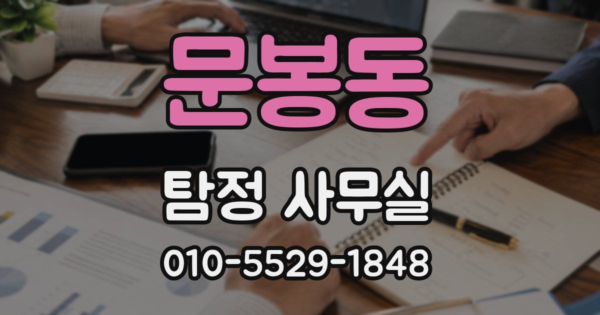 문봉동 탐정 사무실