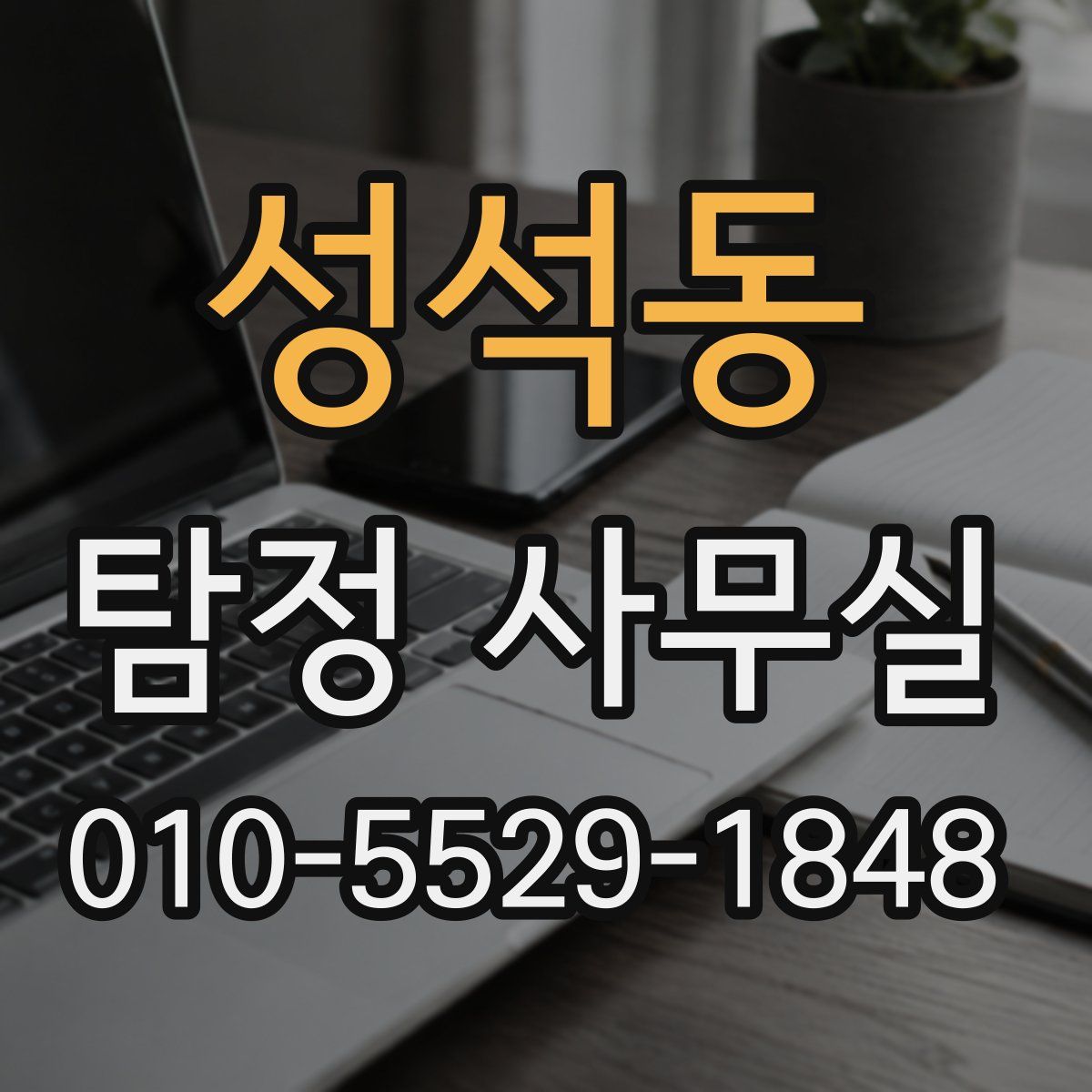 성석동 탐정 사무실