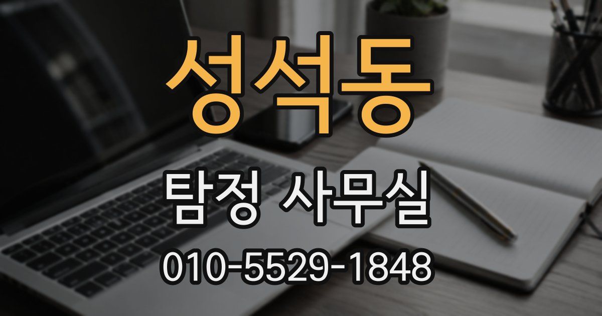성석동 탐정 사무실
