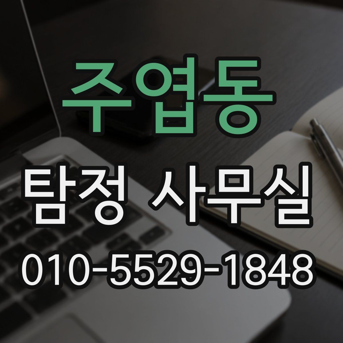 주엽동 탐정 사무실 상담 전 살펴볼 개인정보 보호 방식