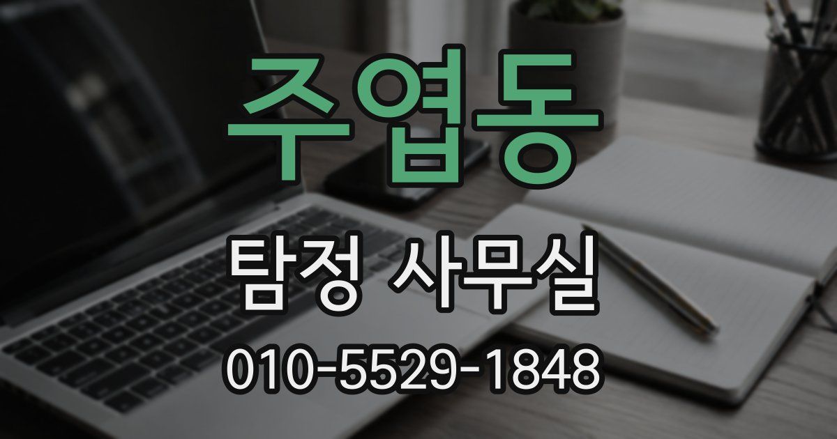 주엽동 탐정 사무실
