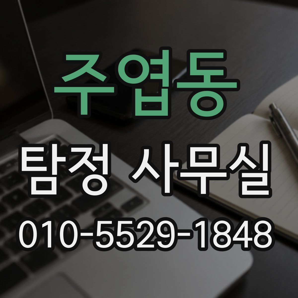 주엽동 탐정 사무실