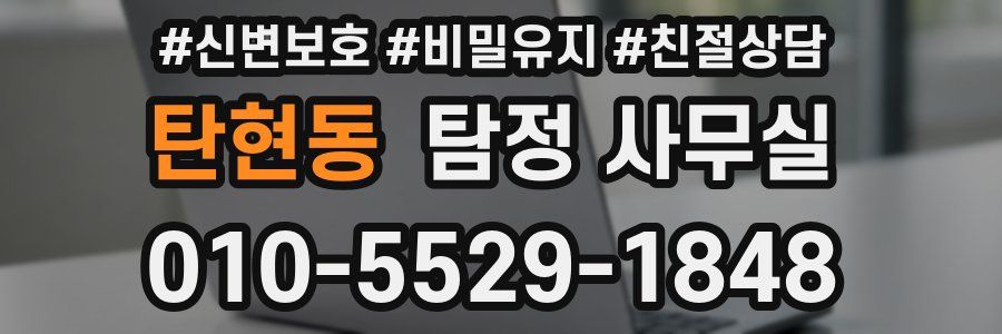 탄현동 탐정 사무실