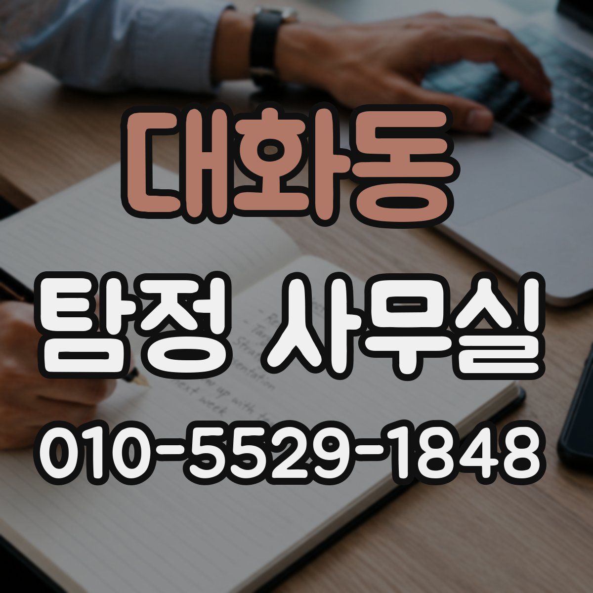 대화동 탐정 사무실