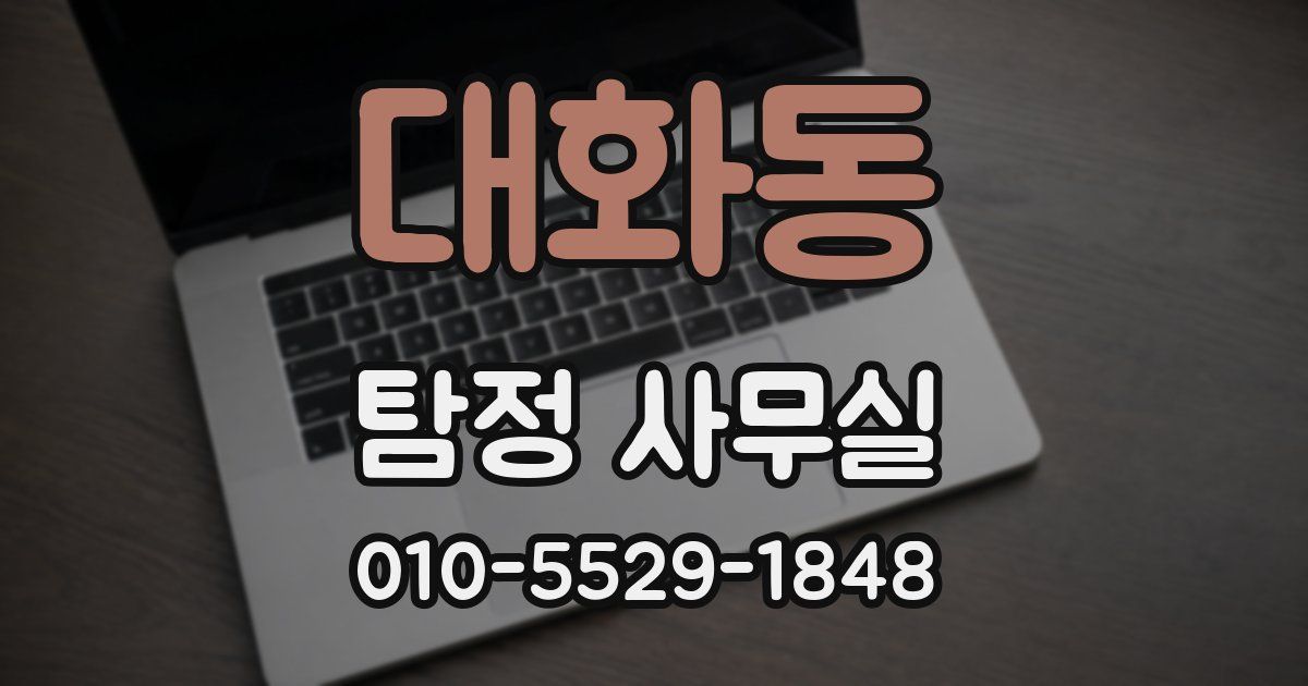 대화동 탐정 사무실