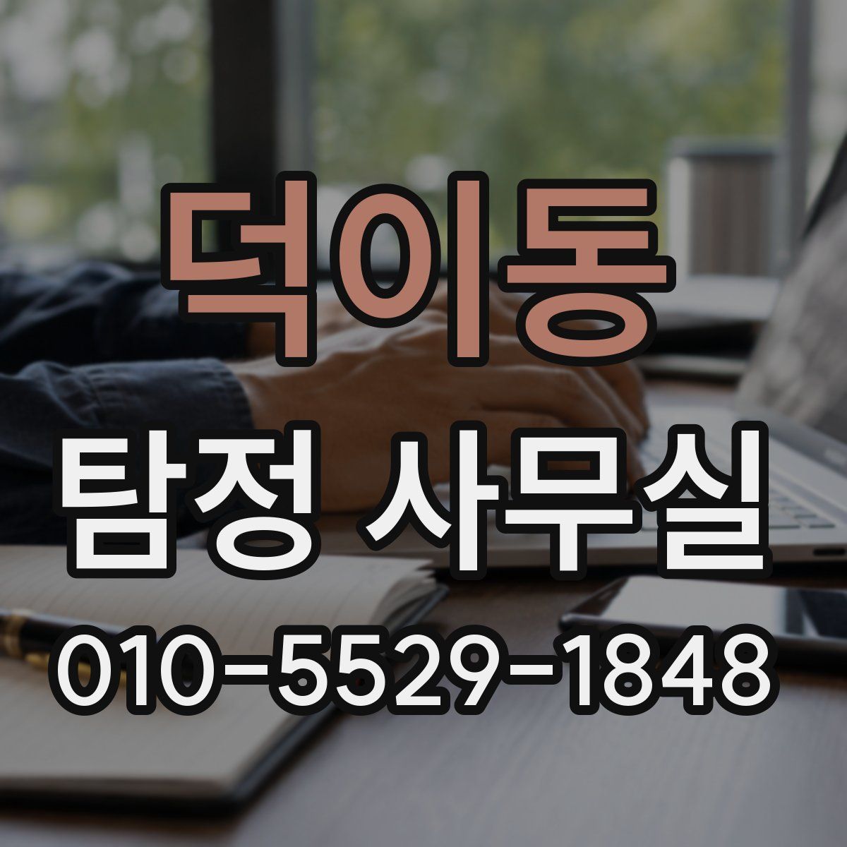덕이동 탐정 사무실