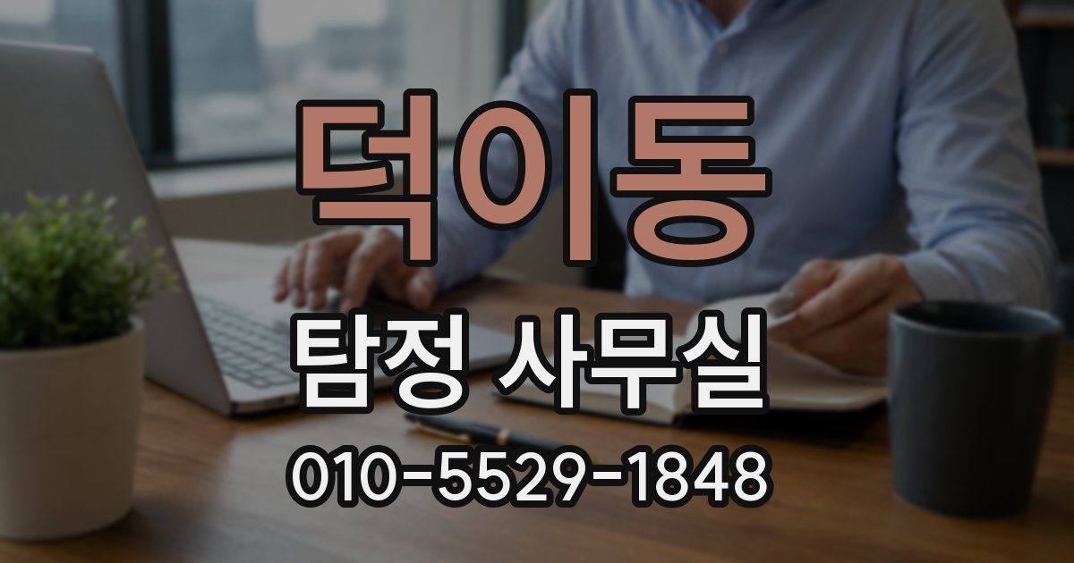 덕이동 탐정 사무실