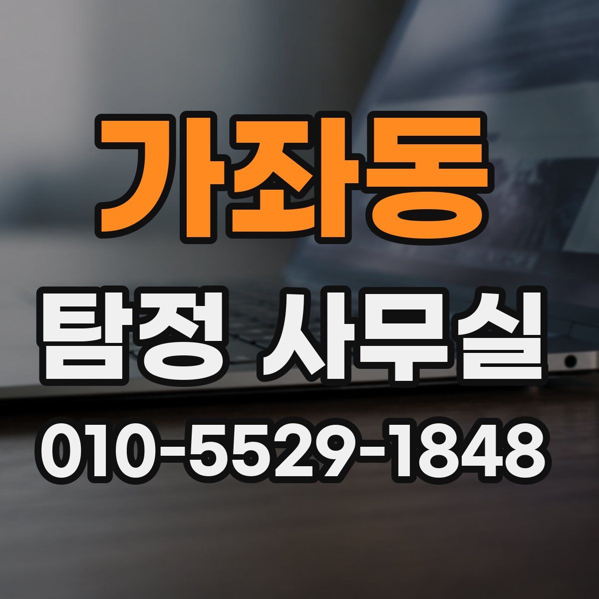 가좌동 탐정 사무실