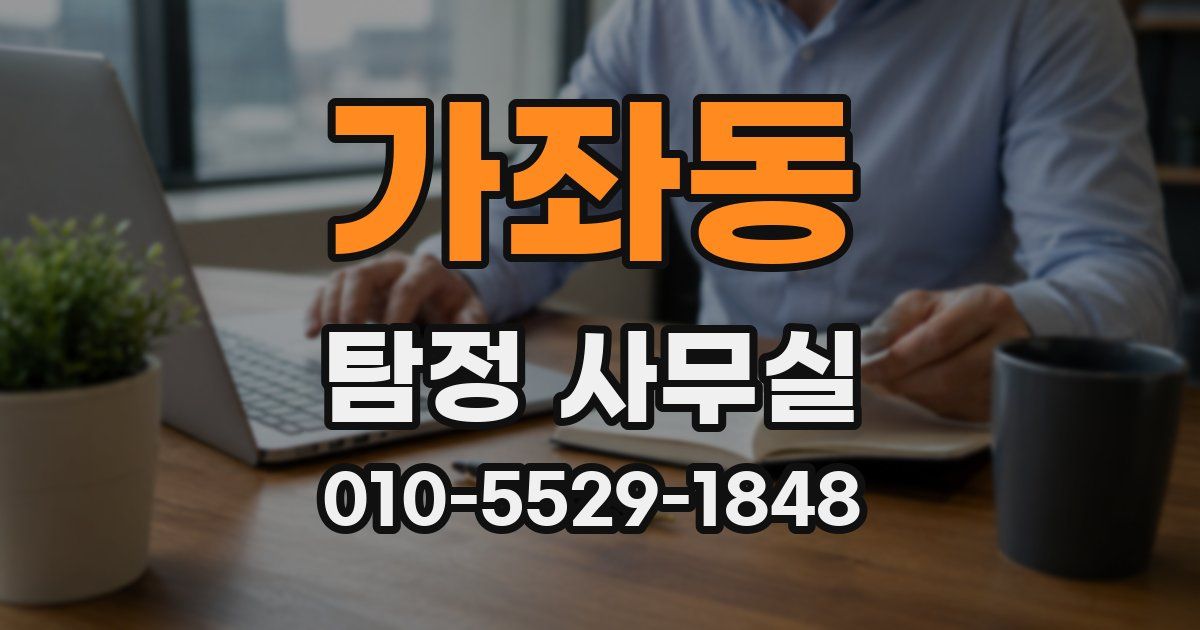 가좌동 탐정 사무실