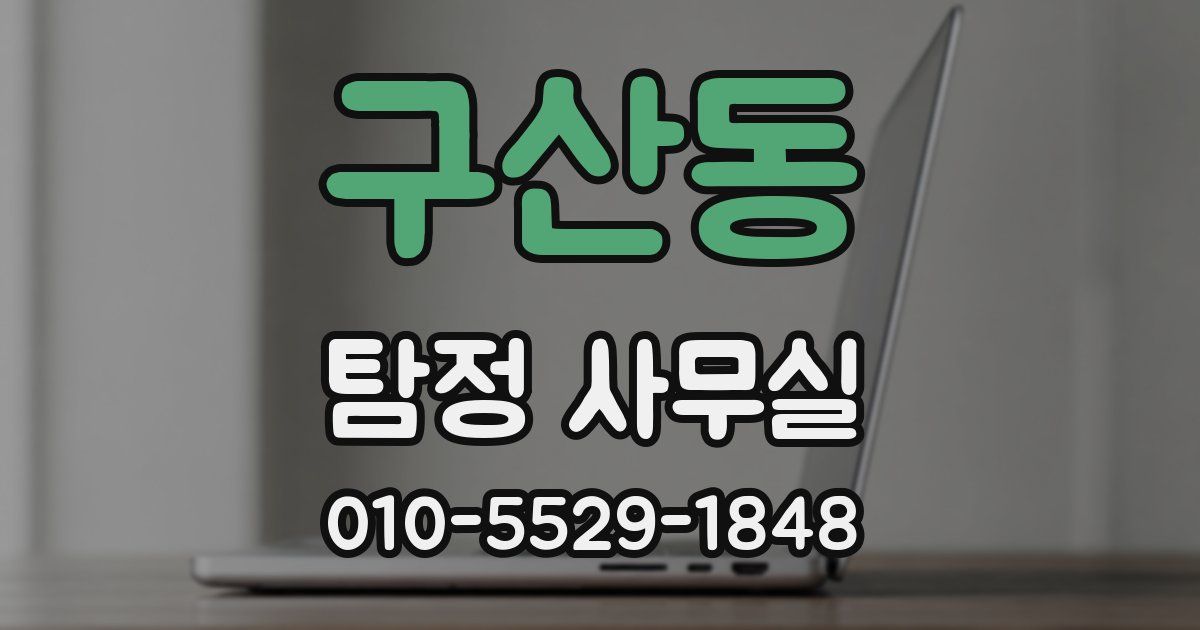 구산동 탐정 사무실