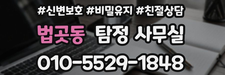 법곳동 탐정 사무실