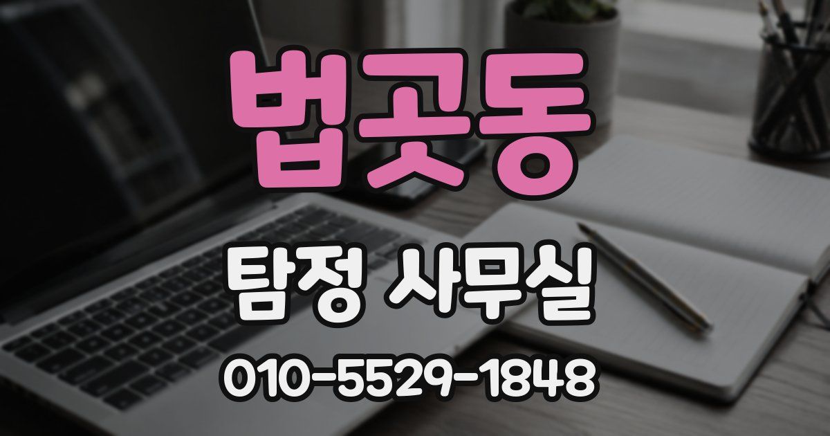 법곳동 탐정 사무실