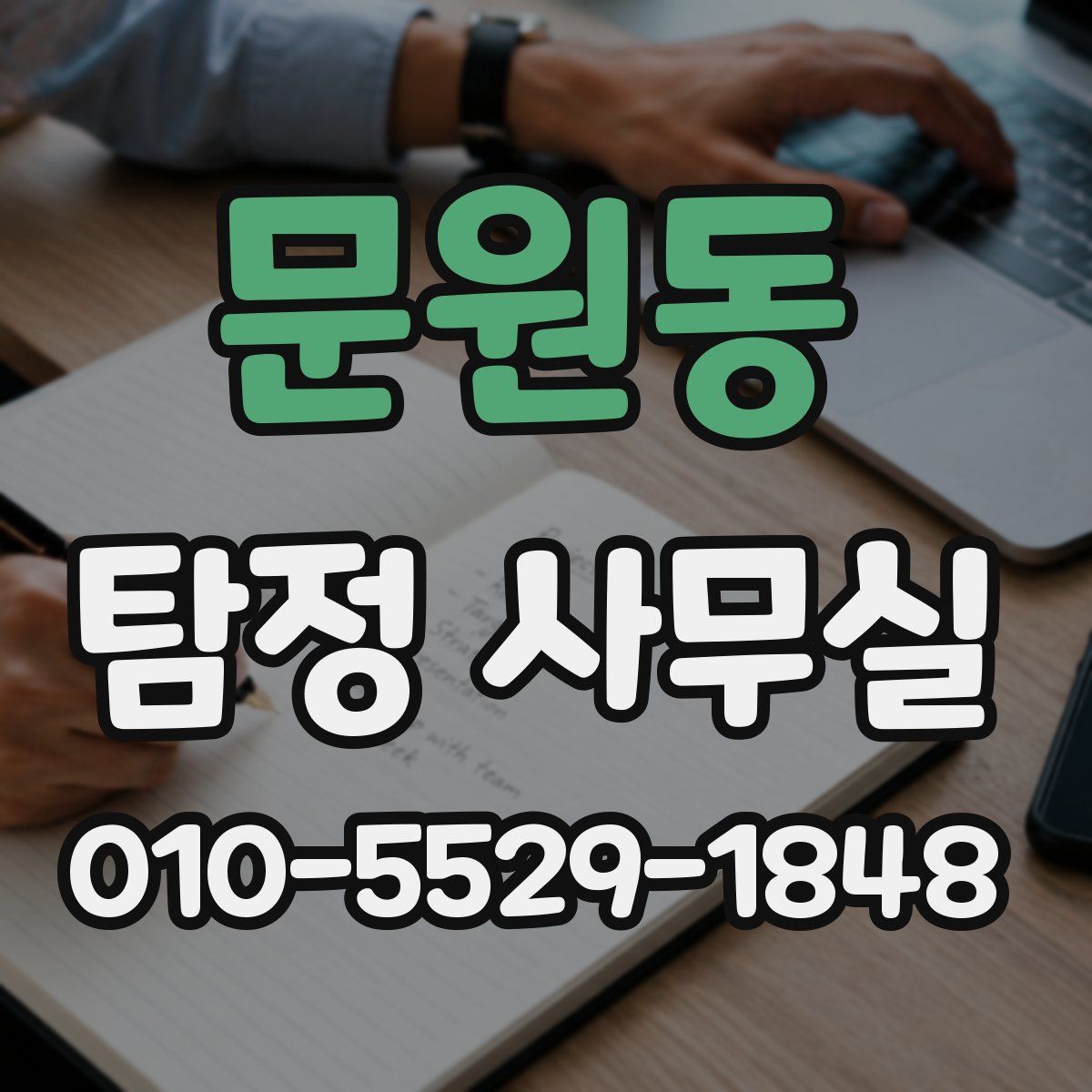 문원동 탐정 사무실