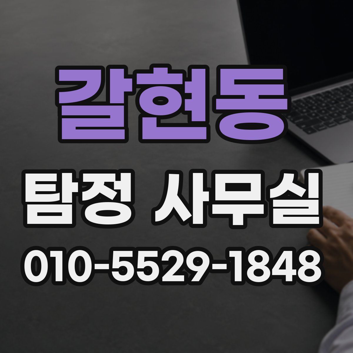 갈현동 탐정 사무실