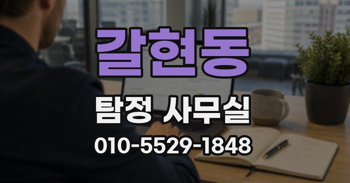 갈현동 탐정 사무실