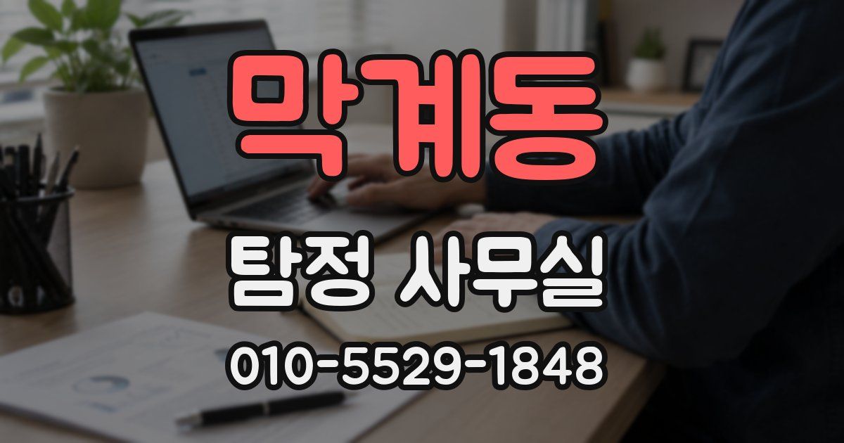 막계동 탐정 사무실