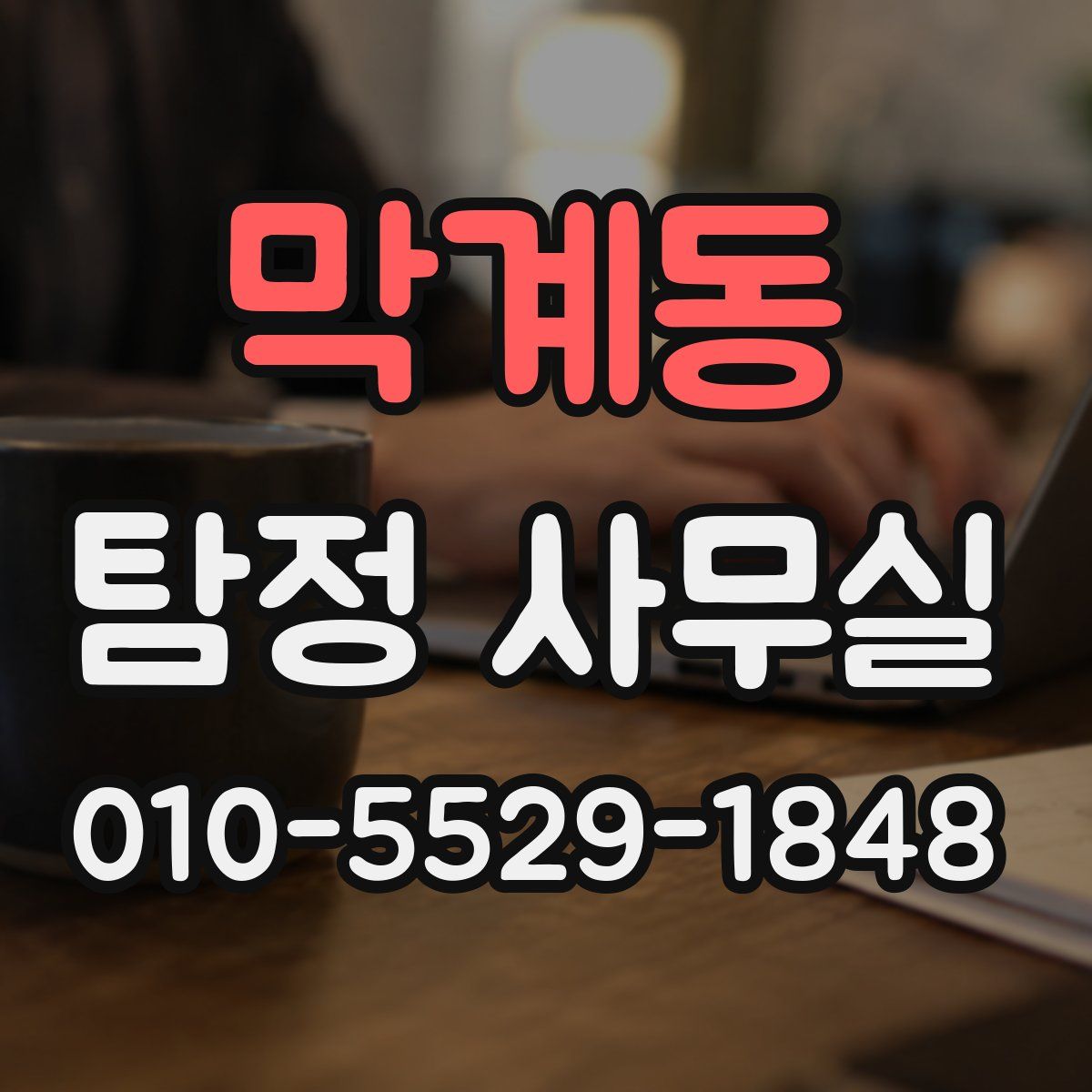막계동 탐정 사무실