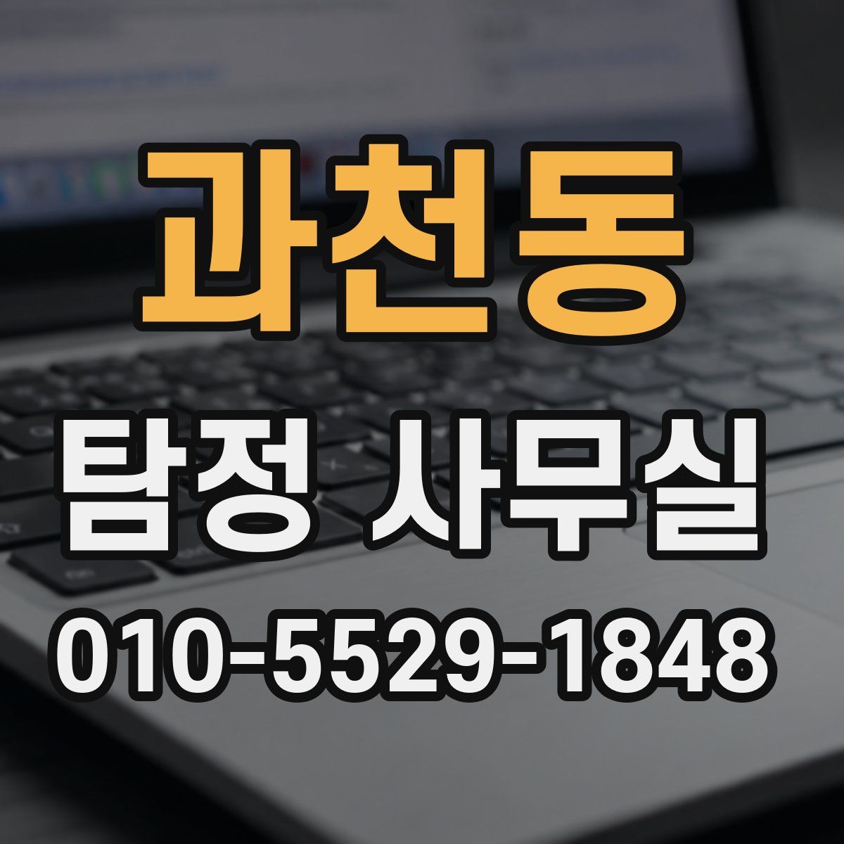 과천동 탐정 사무실