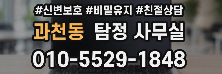 과천동 탐정 사무실