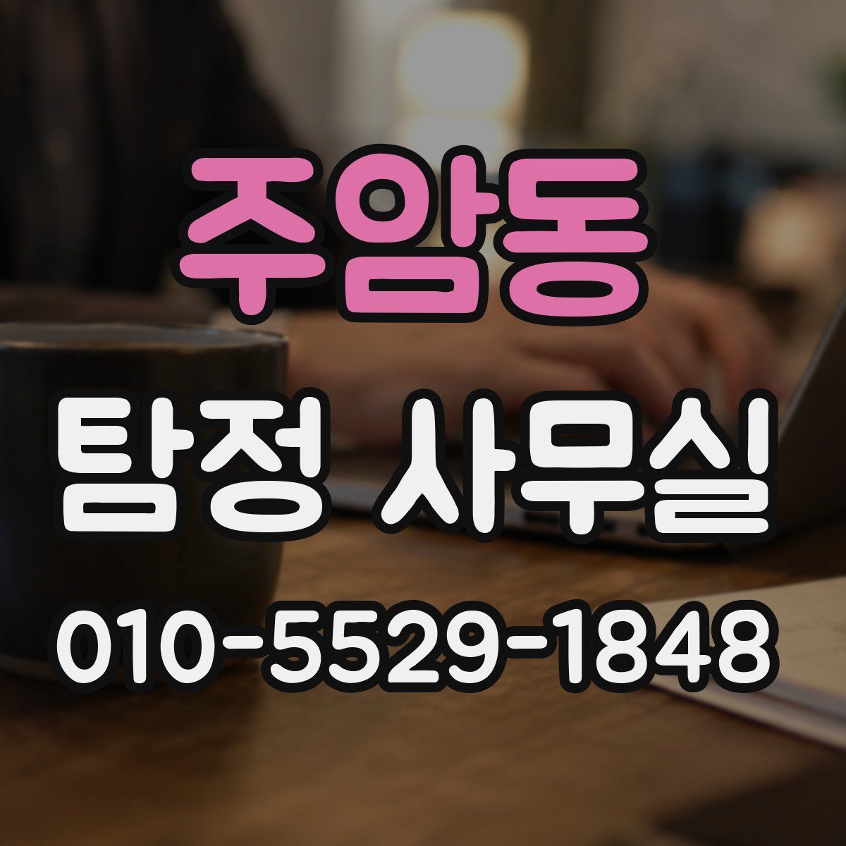 주암동 탐정 사무실