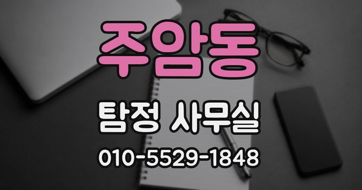 주암동 탐정 사무실