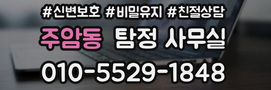 주암동 탐정 사무실